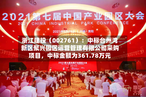 浙江建投（002761）：中标台州湾新区聚兴园区运营管理有限公司采购项目，中标金额为361.78万元-第3张图片