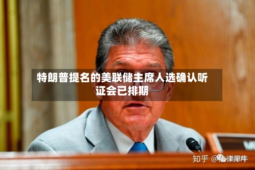 特朗普提名的美联储主席人选确认听证会已排期-第2张图片