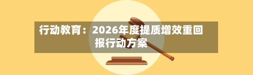 行动教育：2026年度提质增效重回报行动方案