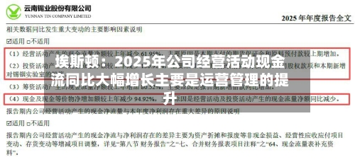 埃斯顿：2025年公司经营活动现金流同比大幅增长主要是运营管理的提升