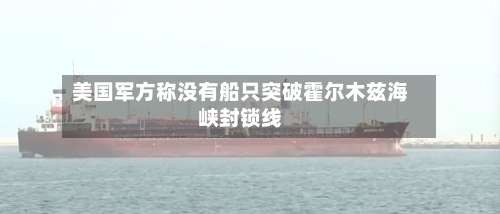 美国军方称没有船只突破霍尔木兹海峡封锁线