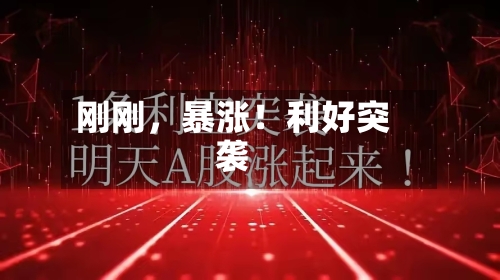 刚刚，暴涨！利好突袭