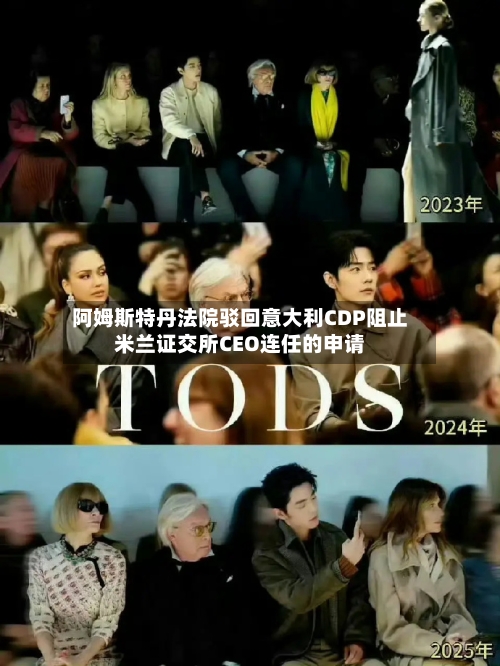 阿姆斯特丹法院驳回意大利CDP阻止米兰证交所CEO连任的申请