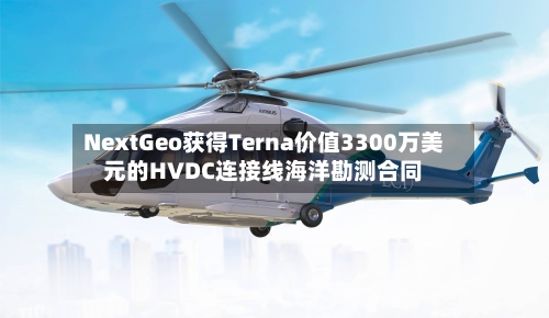 NextGeo获得Terna价值3300万美元的HVDC连接线海洋勘测合同