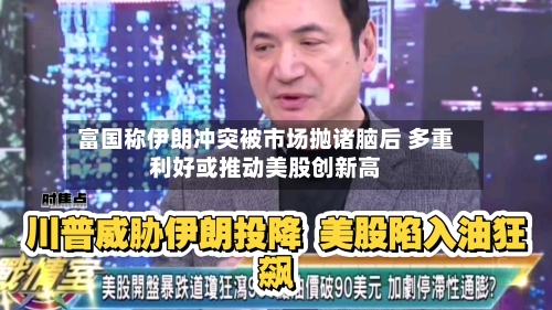 富国称伊朗冲突被市场抛诸脑后 多重利好或推动美股创新高