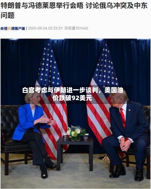 白宫考虑与伊朗进一步谈判，美国油价跌破92美元-第2张图片