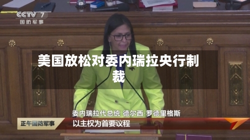 美国放松对委内瑞拉央行制裁