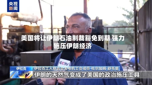 美国将让伊朗石油制裁豁免到期 强力施压伊朗经济