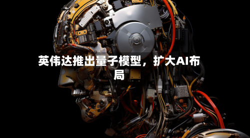 英伟达推出量子模型，扩大AI布局-第2张图片