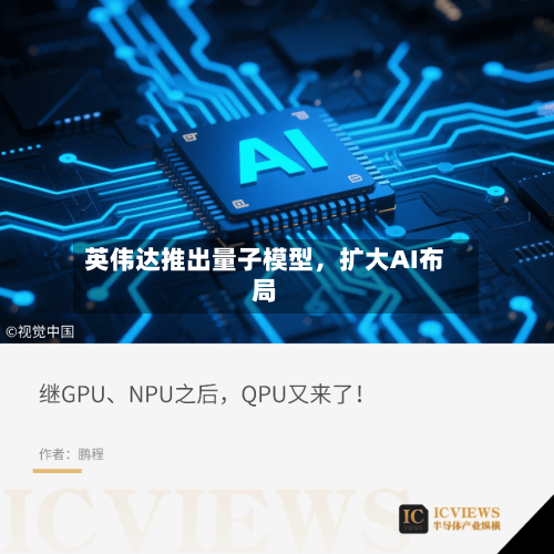 英伟达推出量子模型，扩大AI布局