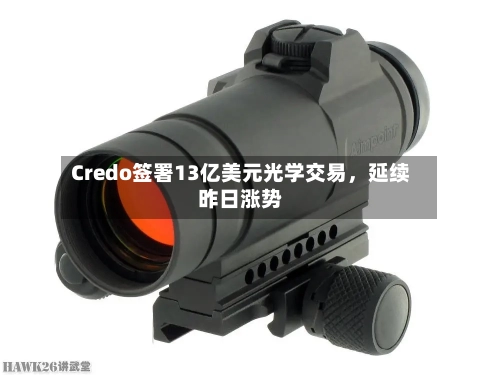 Credo签署13亿美元光学交易，延续昨日涨势