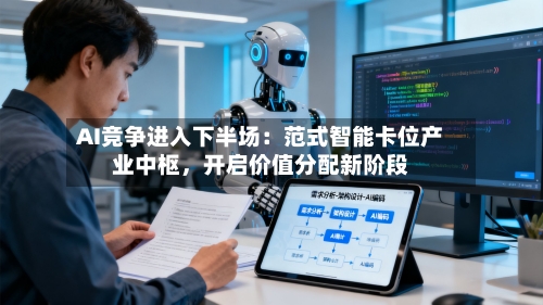 AI竞争进入下半场：范式智能卡位产业中枢，开启价值分配新阶段-第2张图片
