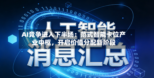 AI竞争进入下半场：范式智能卡位产业中枢，开启价值分配新阶段
