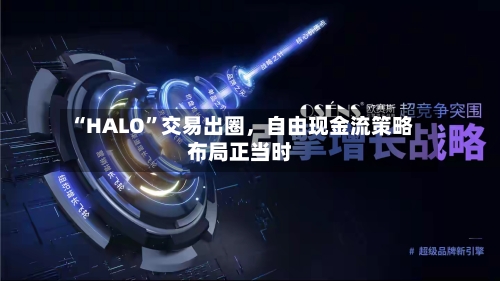 “HALO”交易出圈，自由现金流策略布局正当时-第3张图片
