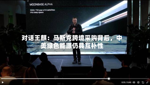 对话王麒：马斯克跨境采购背后，中美绿色能源仍具互补性