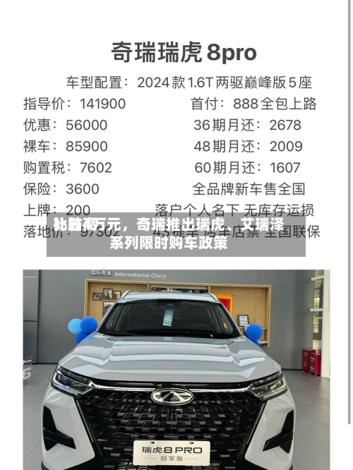 比较高补贴4万元，奇瑞推出瑞虎、艾瑞泽系列限时购车政策