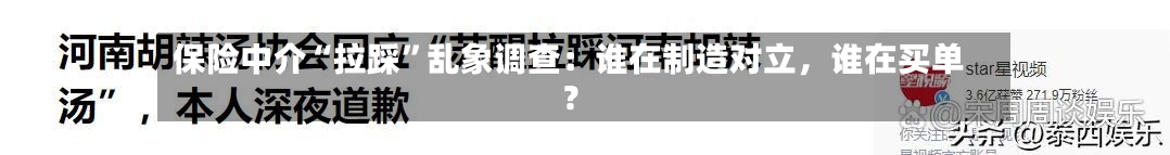 保险中介“拉踩”乱象调查：谁在制造对立，谁在买单？