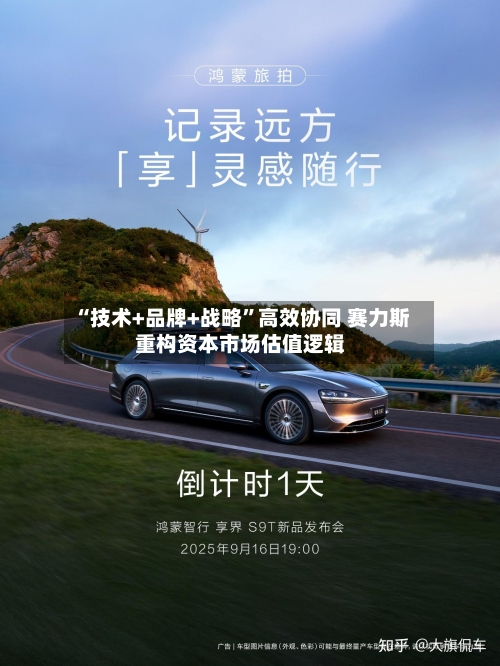 “技术+品牌+战略”高效协同 赛力斯重构资本市场估值逻辑