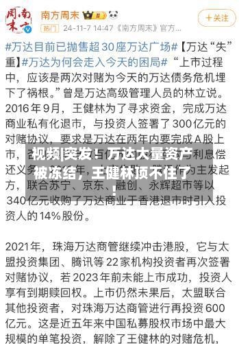 视频|突发！万达大量资产被冻结，王健林顶不住了！