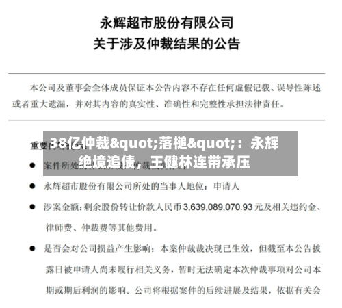 38亿仲裁"落槌"：永辉绝境追债，王健林连带承压