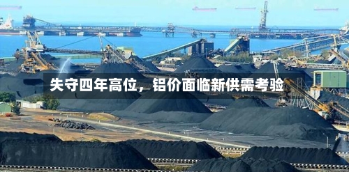 失守四年高位，铝价面临新供需考验-第3张图片