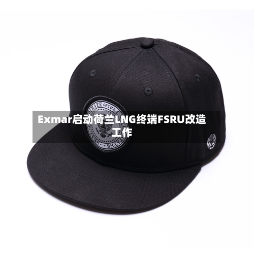 Exmar启动荷兰LNG终端FSRU改造工作