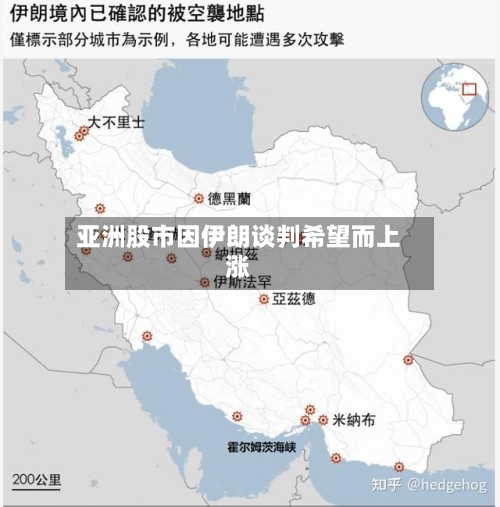 亚洲股市因伊朗谈判希望而上涨