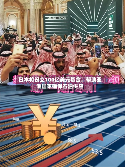 日本将设立100亿美元基金，帮助亚洲国家确保石油供应-第3张图片