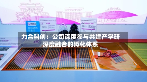 力合科创：公司深度参与共建产学研深度融合的孵化体系