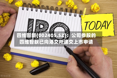 四维图新(002405.SZ)：公司参股的四维智联已向港交所递交上市申请