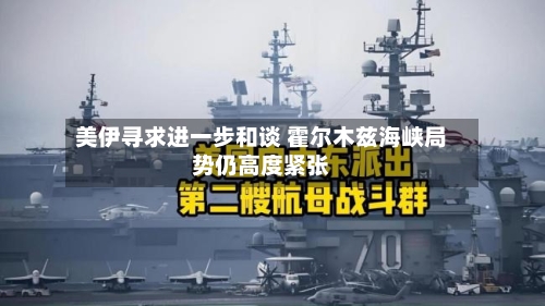 美伊寻求进一步和谈 霍尔木兹海峡局势仍高度紧张