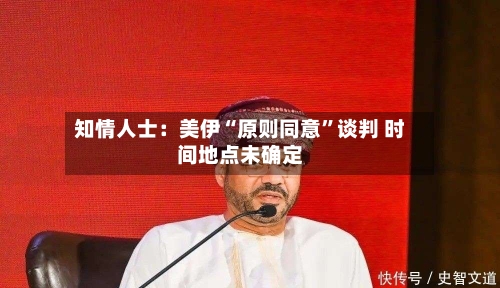 知情人士：美伊“原则同意”谈判 时间地点未确定-第2张图片