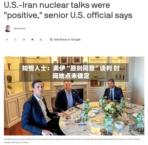 知情人士：美伊“原则同意”谈判 时间地点未确定