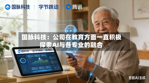 国脉科技：公司在教育方面一直积极探索AI与各专业的融合
