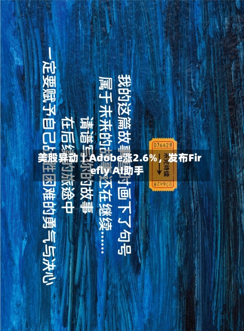 美股异动丨Adobe涨2.6%，发布Firefly AI助手