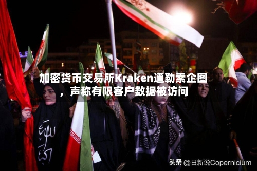 加密货币交易所Kraken遭勒索企图，声称有限客户数据被访问-第2张图片
