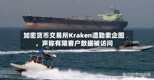 加密货币交易所Kraken遭勒索企图，声称有限客户数据被访问