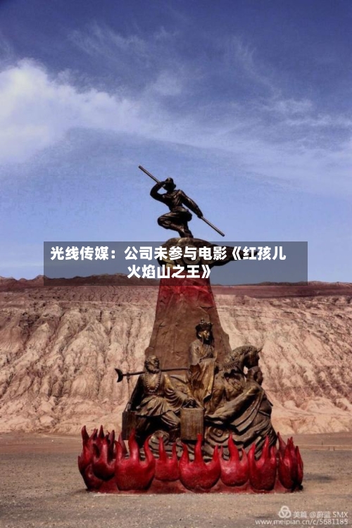 光线传媒：公司未参与电影《红孩儿火焰山之王》
