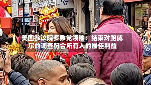 美国参议院多数党领袖：结束对鲍威尔的调查符合所有人的最佳利益-第2张图片