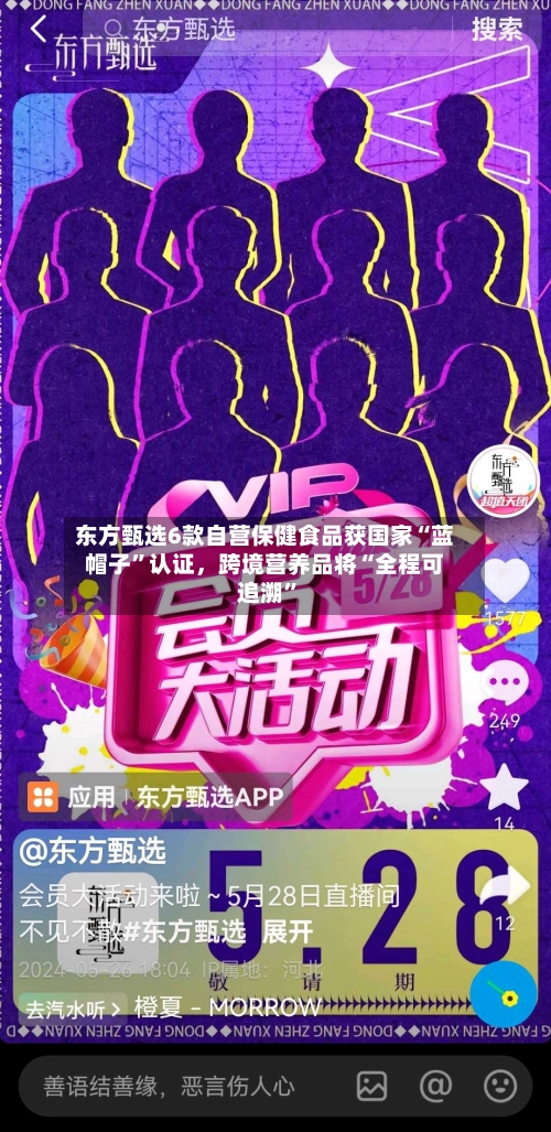 东方甄选6款自营保健食品获国家“蓝帽子”认证，跨境营养品将“全程可追溯”