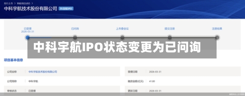 中科宇航IPO状态变更为已问询