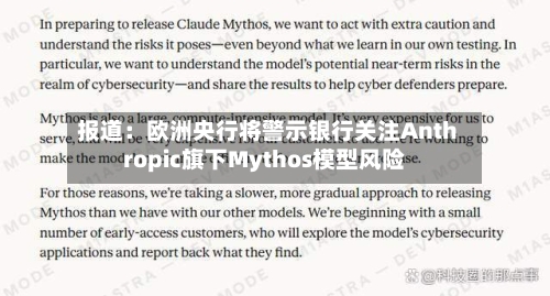 报道：欧洲央行将警示银行关注Anthropic旗下Mythos模型风险