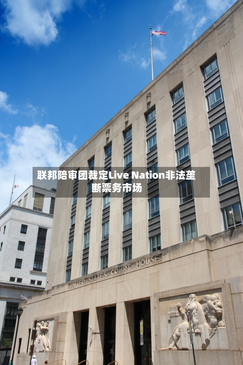 联邦陪审团裁定Live Nation非法垄断票务市场