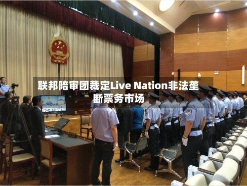 联邦陪审团裁定Live Nation非法垄断票务市场-第3张图片