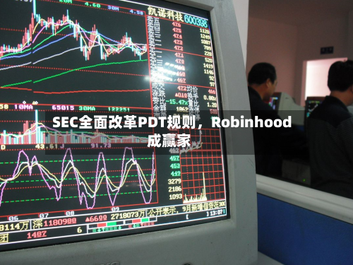 SEC全面改革PDT规则	，Robinhood成赢家-第2张图片