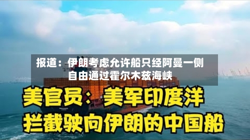 报道：伊朗考虑允许船只经阿曼一侧自由通过霍尔木兹海峡