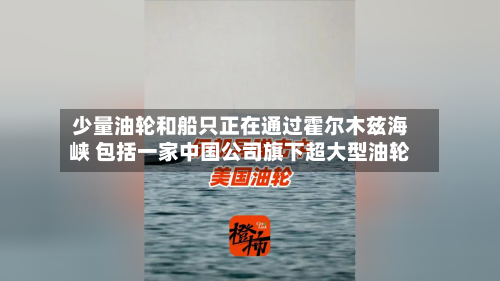 少量油轮和船只正在通过霍尔木兹海峡 包括一家中国公司旗下超大型油轮