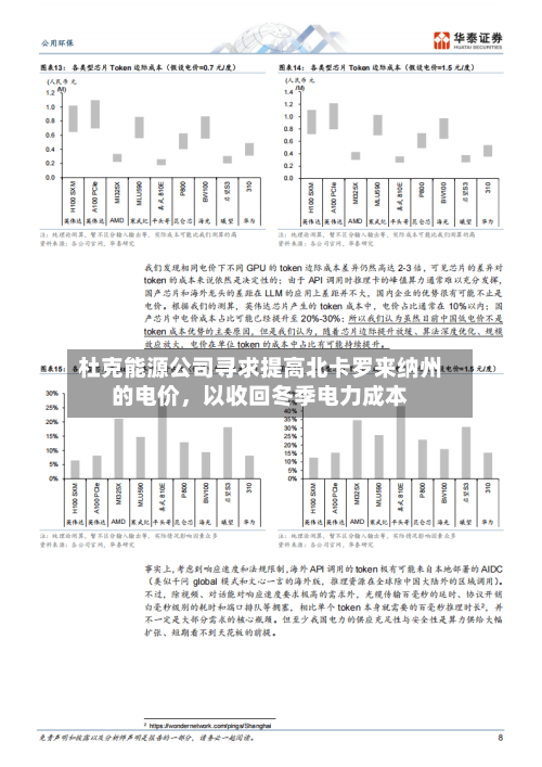 杜克能源公司寻求提高北卡罗来纳州的电价	，以收回冬季电力成本-第2张图片