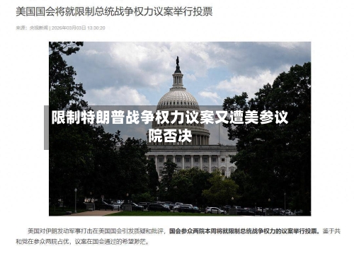 限制特朗普战争权力议案又遭美参议院否决-第3张图片