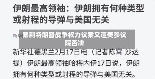 限制特朗普战争权力议案又遭美参议院否决